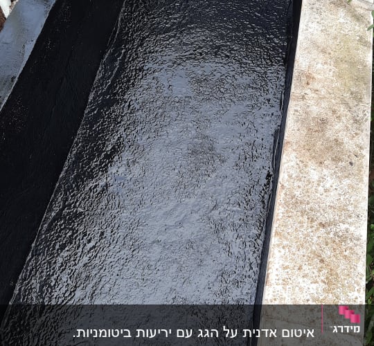 משטח אטום בשכבת זפת שחורה